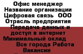 Офис-менеджер › Название организации ­ Цифровая связь, ООО › Отрасль предприятия ­ Передача данных и доступ в интернет › Минимальный оклад ­ 16 000 - Все города Работа » Вакансии   . Приморский край,Лесозаводский г. о. 
